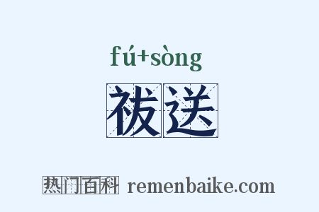祓送是什么意思的图片